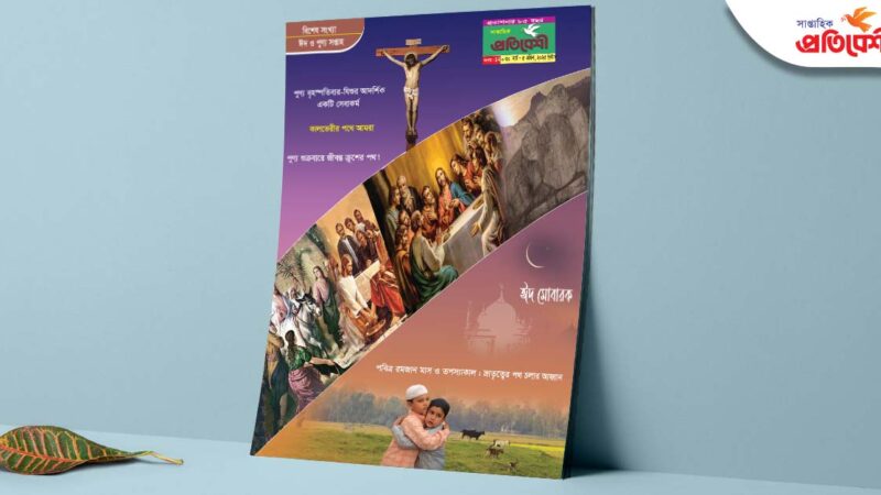 বর্ষ: ৮৫, সংখ্যা : ১২| ৩০ মার্চ – ৫ এপ্রিল, ২০২৫