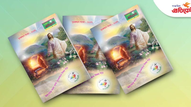 বর্ষ: ৮৫, পুনরুত্থান সংখ্যা | ২০২৫ খ্রিস্টাব্দ