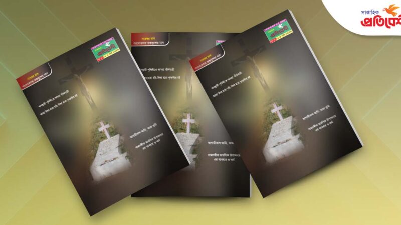 বর্ষ : ৮৫, সংখ্যা : ৪০ । ৯-১৫ নভেম্বর , ২০২৫ খ্রিস্টাব্দ