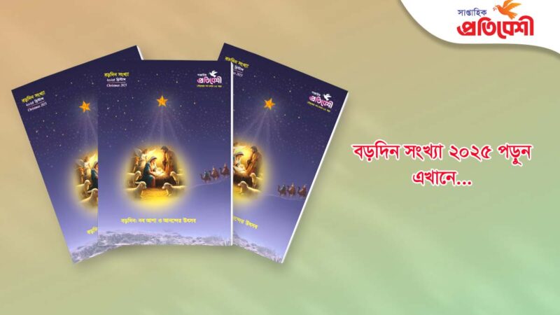 বর্ষ : ৮৫, বড়দিন সংখ্যা ২০২৫ খ্রিস্টাব্দ