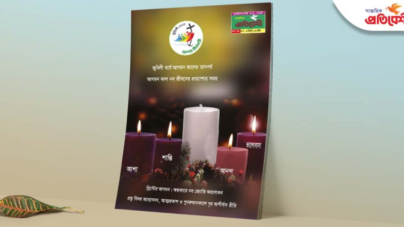 বর্ষ : ৮৫, সংখ্যা : ৪৩ । ০৭-১৩ ডিসেম্বর , ২০২৫ খ্রিস্টাব্দ