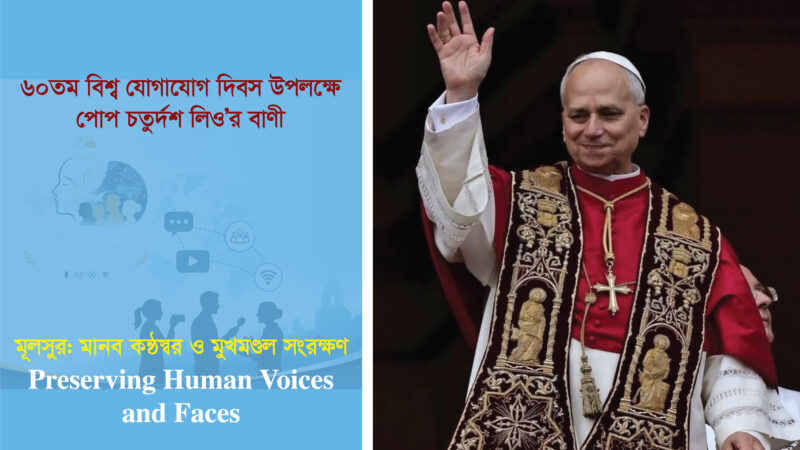৬০তম বিশ্ব যোগাযোগ দিবস উপলক্ষে পোপ চতুর্দশ লিও’র বাণী