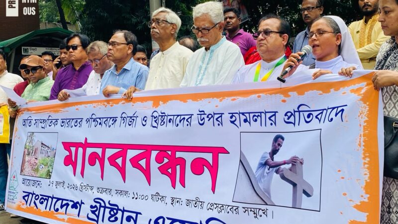 ভারতের পশ্চিমবঙ্গে গির্জা ও খ্রিস্টানদের উপর হামলার প্রতিবাদে  মানববন্ধন কর্মসূচী