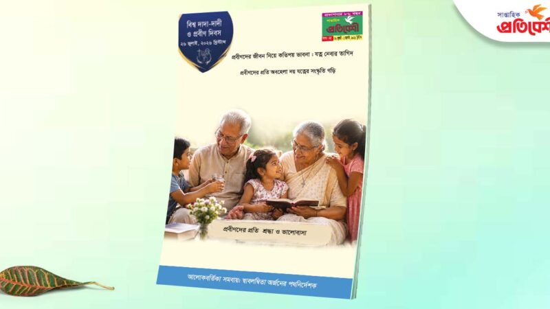 বর্ষ : ৮৬, সংখ্যা : ২৫। ২৬ জুলাই- ০১ আগস্ট, ২০২৬ খ্রিস্টাব্দ