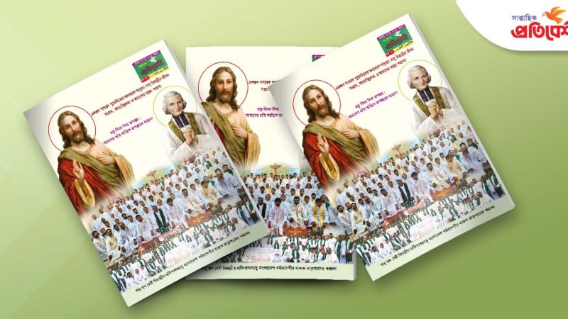 বর্ষ : ৮৬, সংখ্যা : ২৬। ০২ আগস্ট- ০৮ আগস্ট, ২০২৬ খ্রিস্টাব্দ