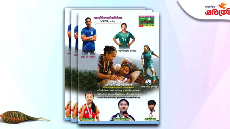 বর্ষ : ৮৬, সংখ্যা : ২৭। ০৯ আগস্ট- ১৫ আগস্ট, ২০২৬ খ্রিস্টাব্দ
