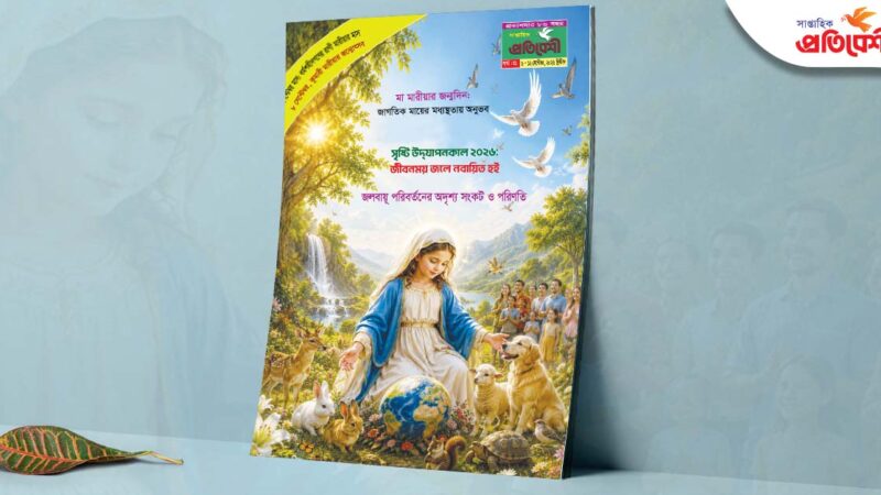 বর্ষ : ৮৬, সংখ্যা : ৩১। ০৬ সেপ্টেম্বর – ১২ সেপ্টেম্বর, ২০২৬ খ্রিস্টাব্দ